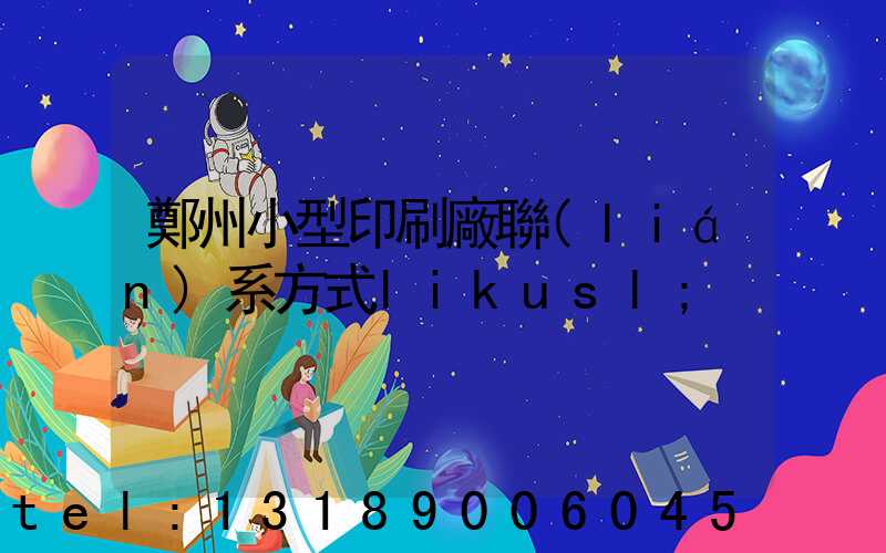 鄭州小型印刷廠聯(lián)系方式likusl