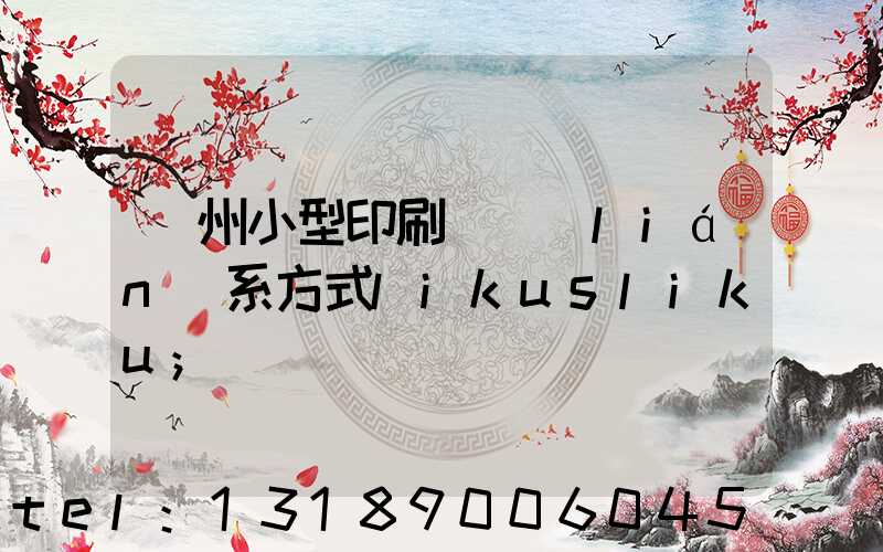 鄭州小型印刷廠聯(lián)系方式likusliku