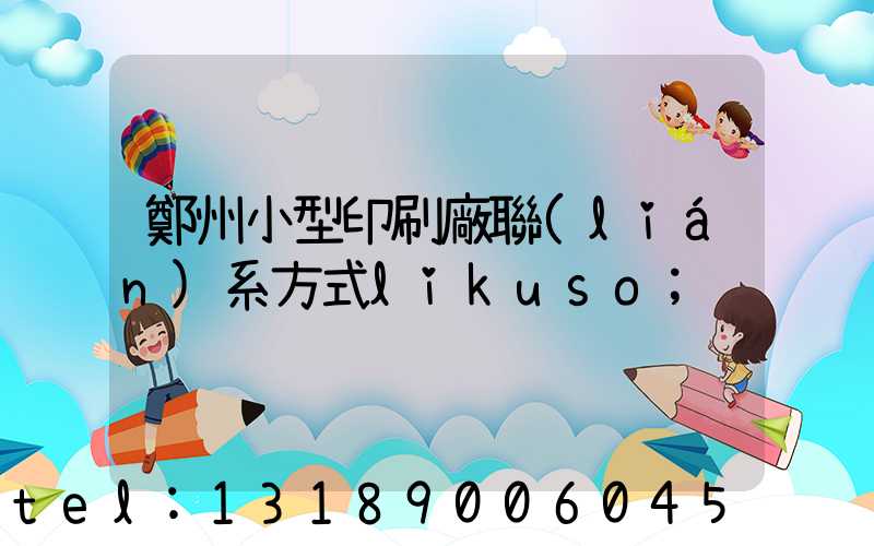 鄭州小型印刷廠聯(lián)系方式likuso