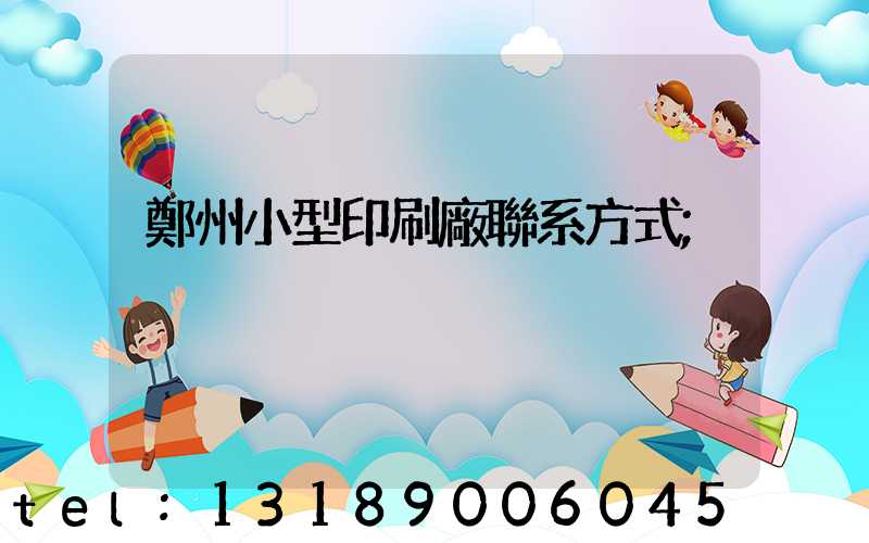 鄭州小型印刷廠聯系方式