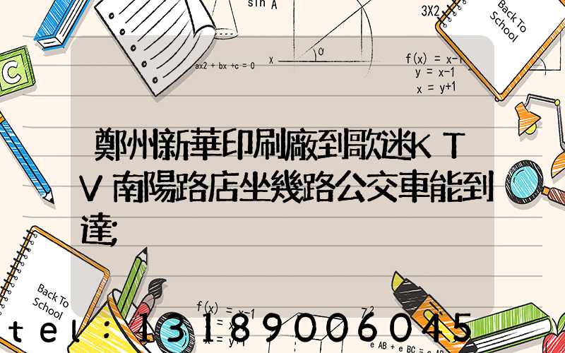 鄭州新華印刷廠到歌迷KTV南陽路店坐幾路公交車能到達