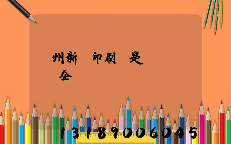 鄭州新華印刷廠是國(guó)企嗎