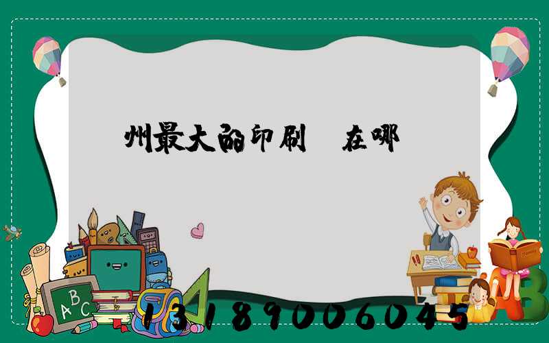 鄭州最大的印刷廠在哪