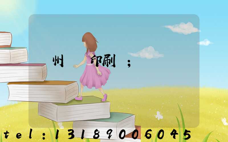 鄭州標簽印刷廠