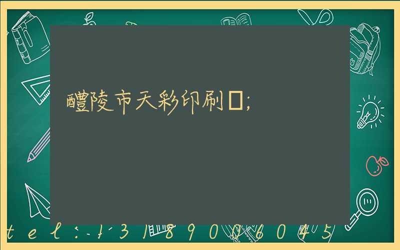 醴陵市天彩印刷廠