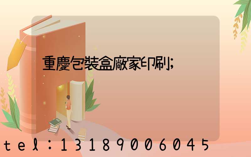 重慶包裝盒廠家印刷