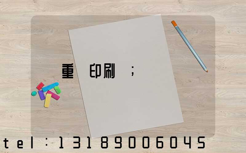 重慶印刷廠