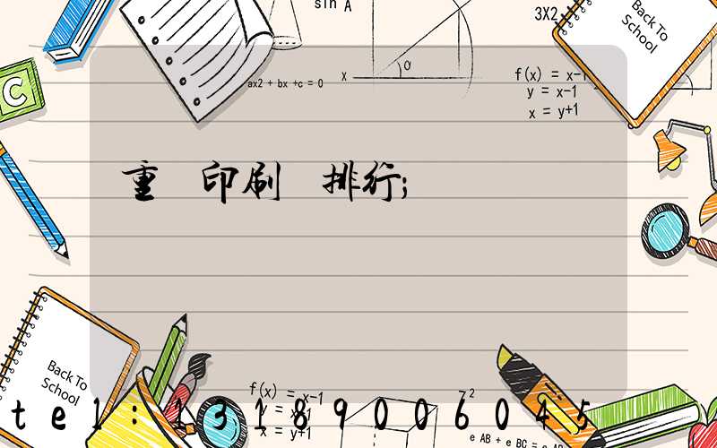 重慶印刷廠排行