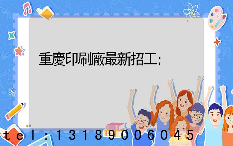 重慶印刷廠最新招工