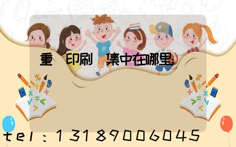 重慶印刷廠集中在哪里
