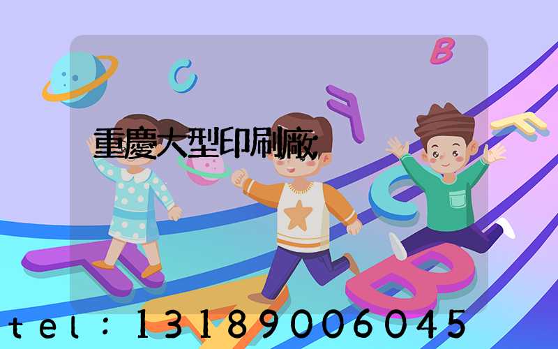 重慶大型印刷廠