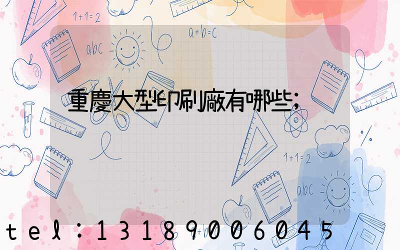 重慶大型印刷廠有哪些