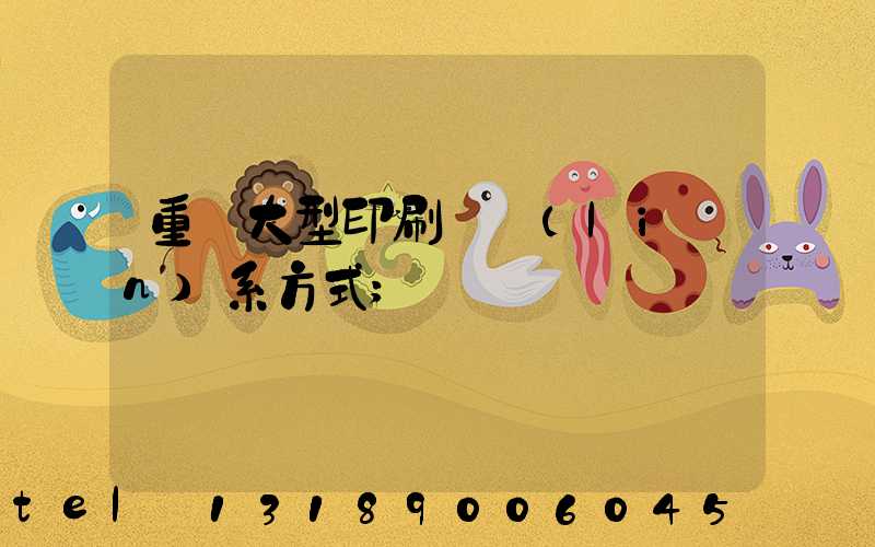 重慶大型印刷廠聯(lián)系方式