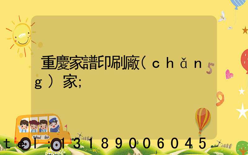 重慶家譜印刷廠(chǎng)家