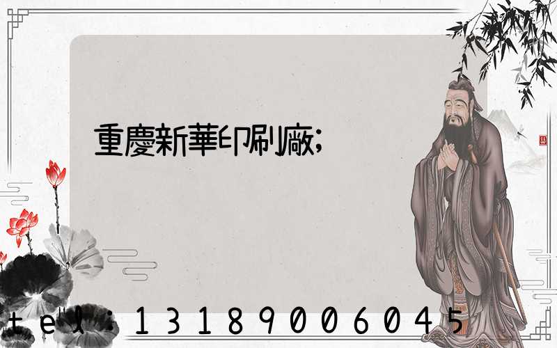 重慶新華印刷廠