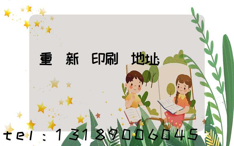 重慶新華印刷廠地址