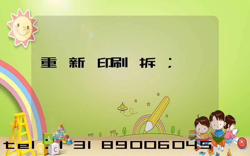 重慶新華印刷廠拆遷