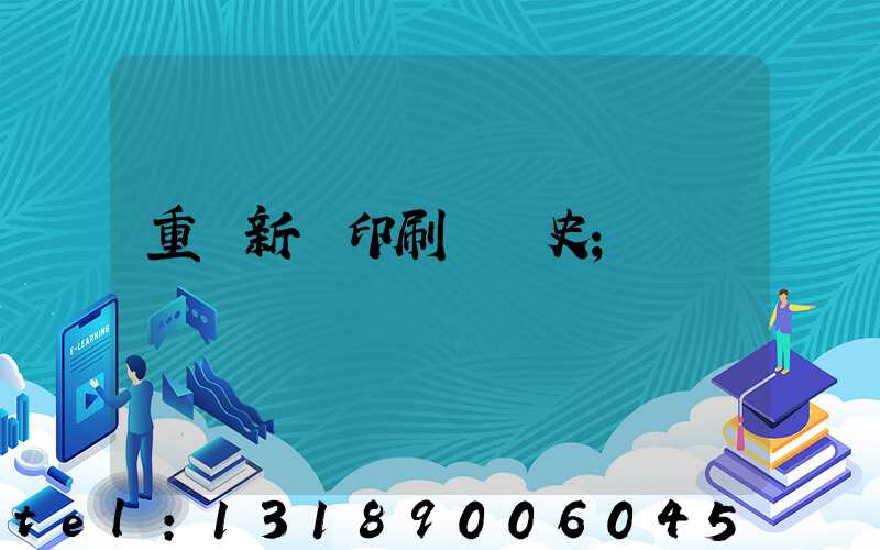 重慶新華印刷廠歷史