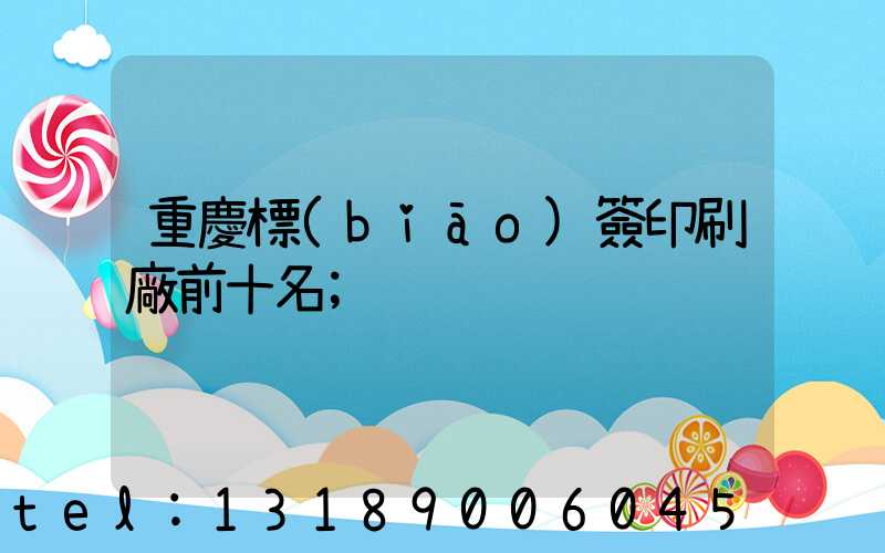 重慶標(biāo)簽印刷廠前十名