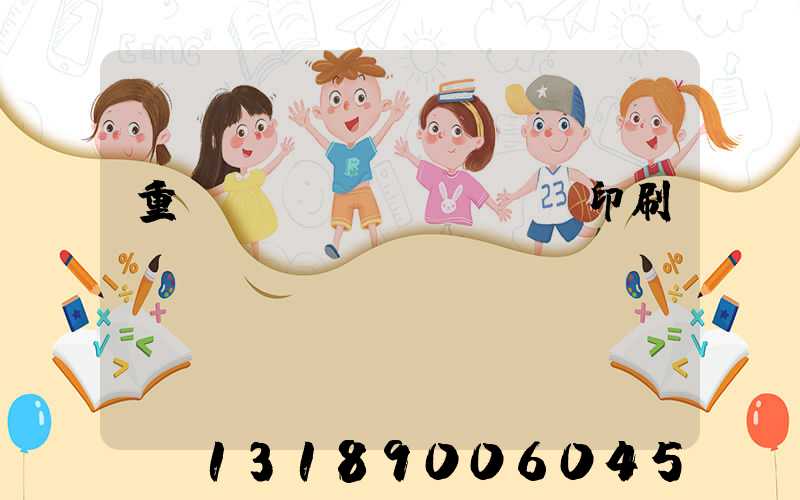 重慶絲網(wǎng)印刷廠