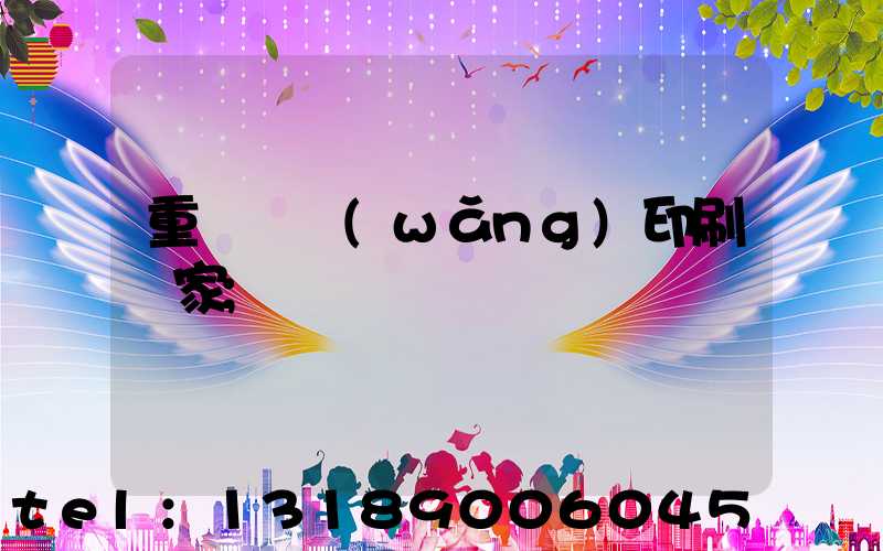重慶絲網(wǎng)印刷廠家