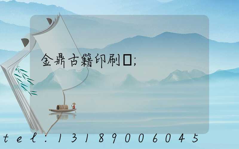 金鼎古籍印刷廠