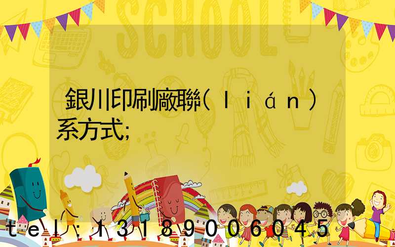 銀川印刷廠聯(lián)系方式