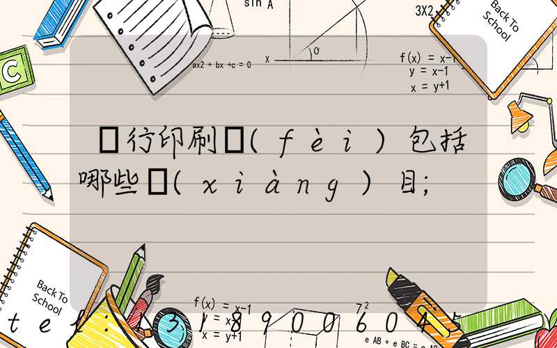 銀行印刷費(fèi)包括哪些項(xiàng)目