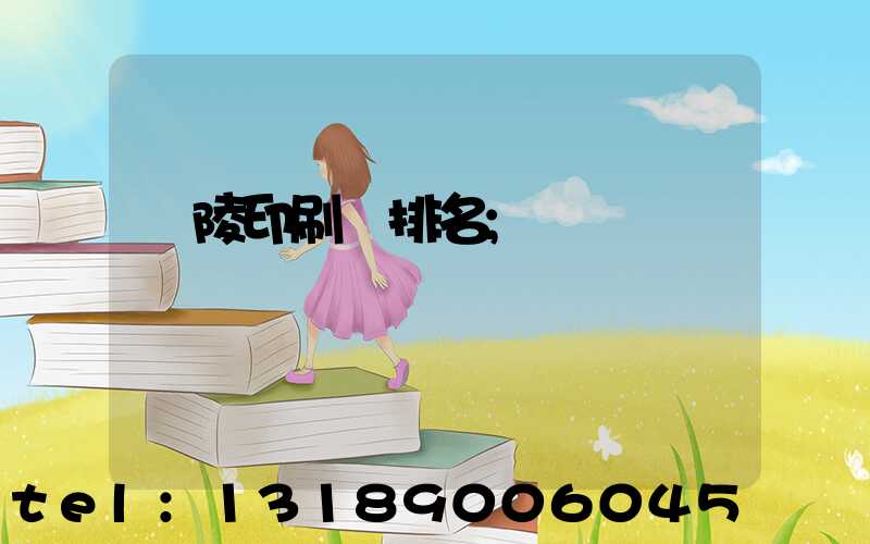 銅陵印刷廠排名