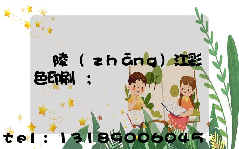 銅陵長(zhǎng)江彩色印刷廠
