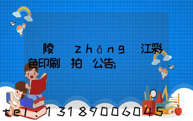 銅陵長(zhǎng)江彩色印刷廠拍賣公告