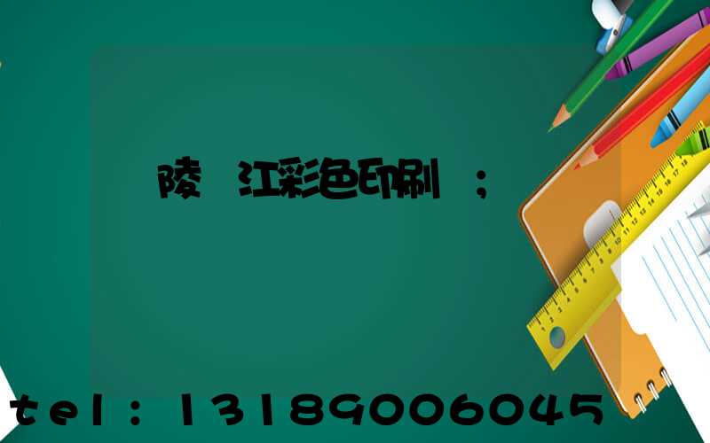 銅陵長江彩色印刷廠
