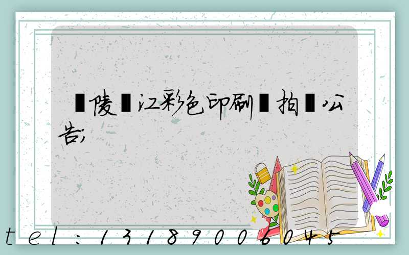 銅陵長江彩色印刷廠拍賣公告