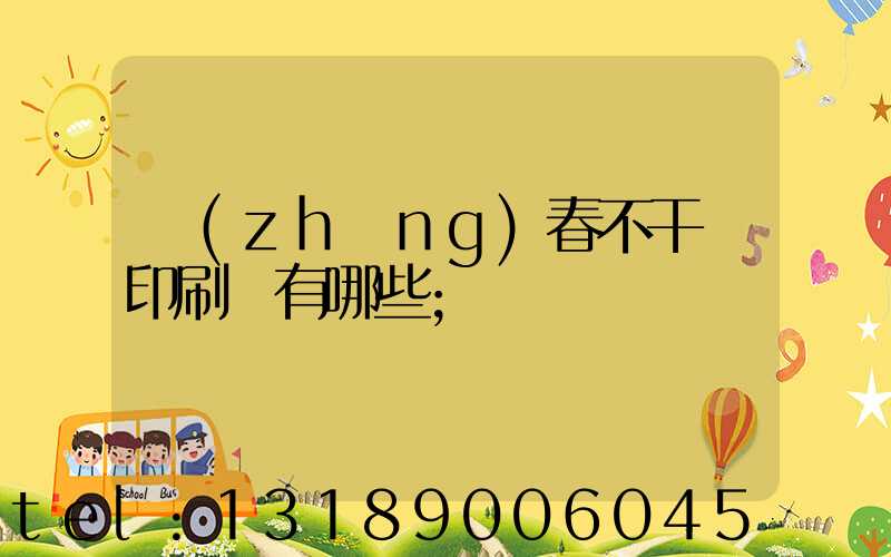 長(zhǎng)春不干膠印刷廠有哪些