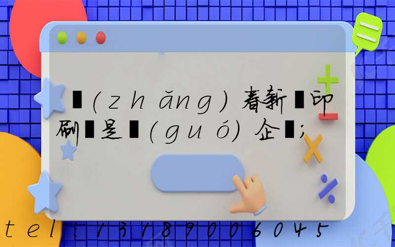 長(zhǎng)春新華印刷廠是國(guó)企嗎