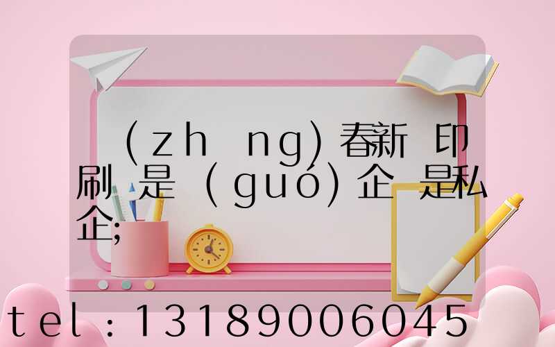 長(zhǎng)春新華印刷廠是國(guó)企還是私企