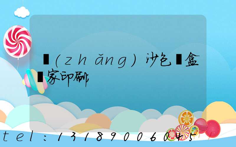 長(zhǎng)沙包裝盒廠家印刷
