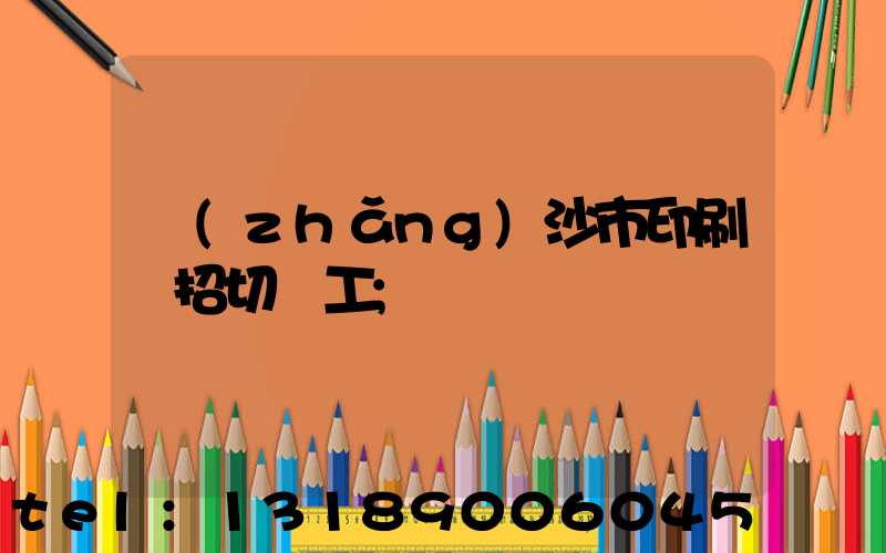 長(zhǎng)沙市印刷廠招切紙工