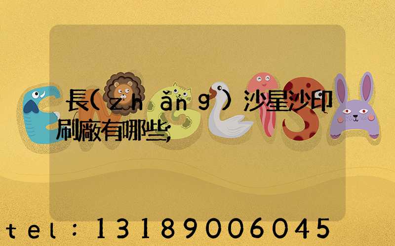 長(zhǎng)沙星沙印刷廠有哪些