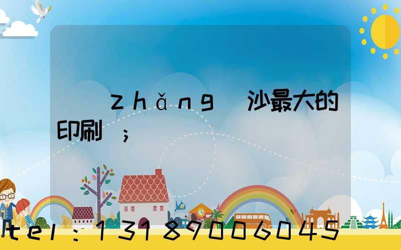 長(zhǎng)沙最大的印刷廠