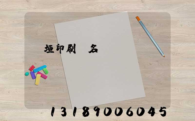 長垣印刷廠名錄