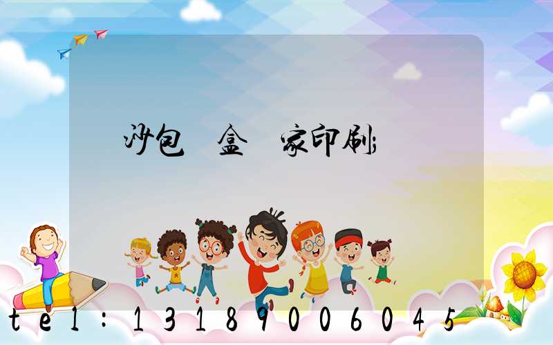 長沙包裝盒廠家印刷