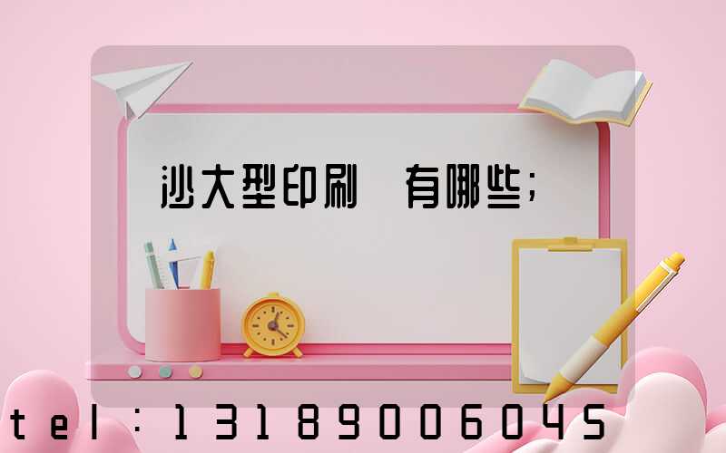 長沙大型印刷廠有哪些