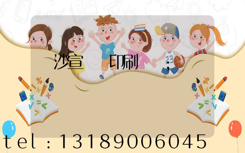 長沙宣傳冊印刷報價