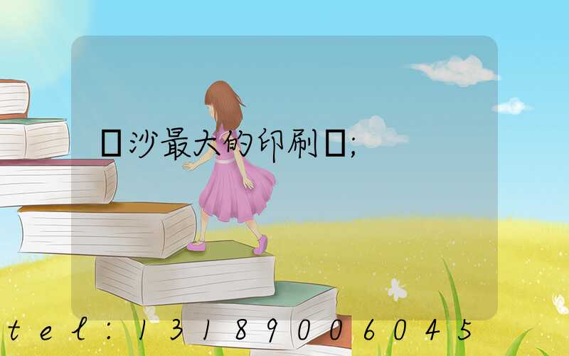 長沙最大的印刷廠