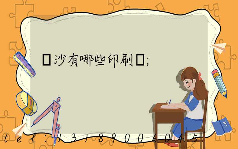 長沙有哪些印刷廠