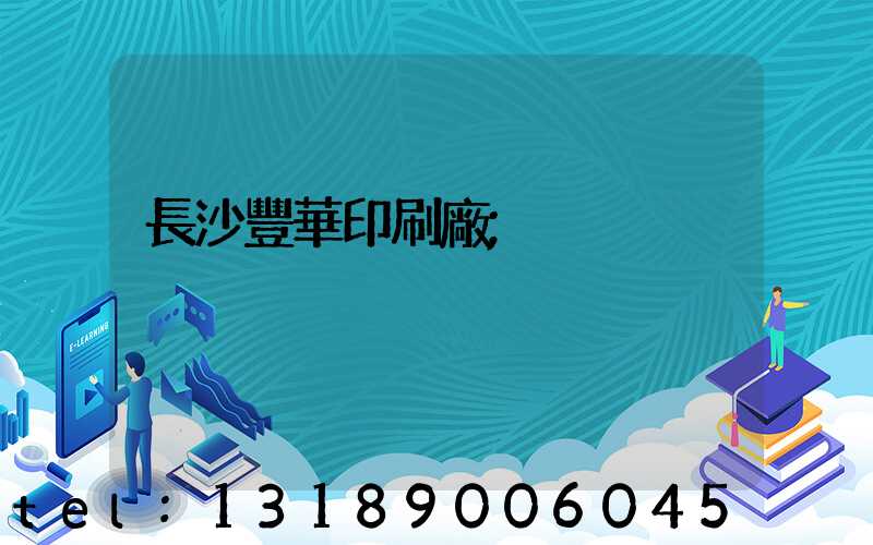 長沙豐華印刷廠