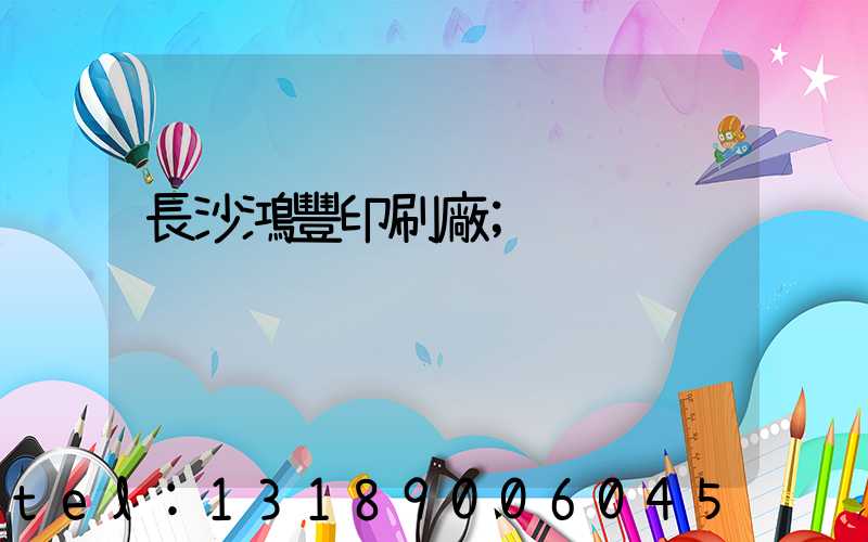 長沙鴻豐印刷廠