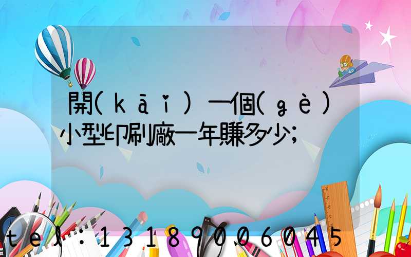 開(kāi)一個(gè)小型印刷廠一年賺多少