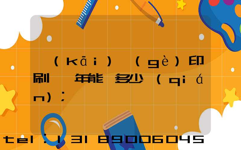 開(kāi)個(gè)印刷廠一年能掙多少錢(qián)